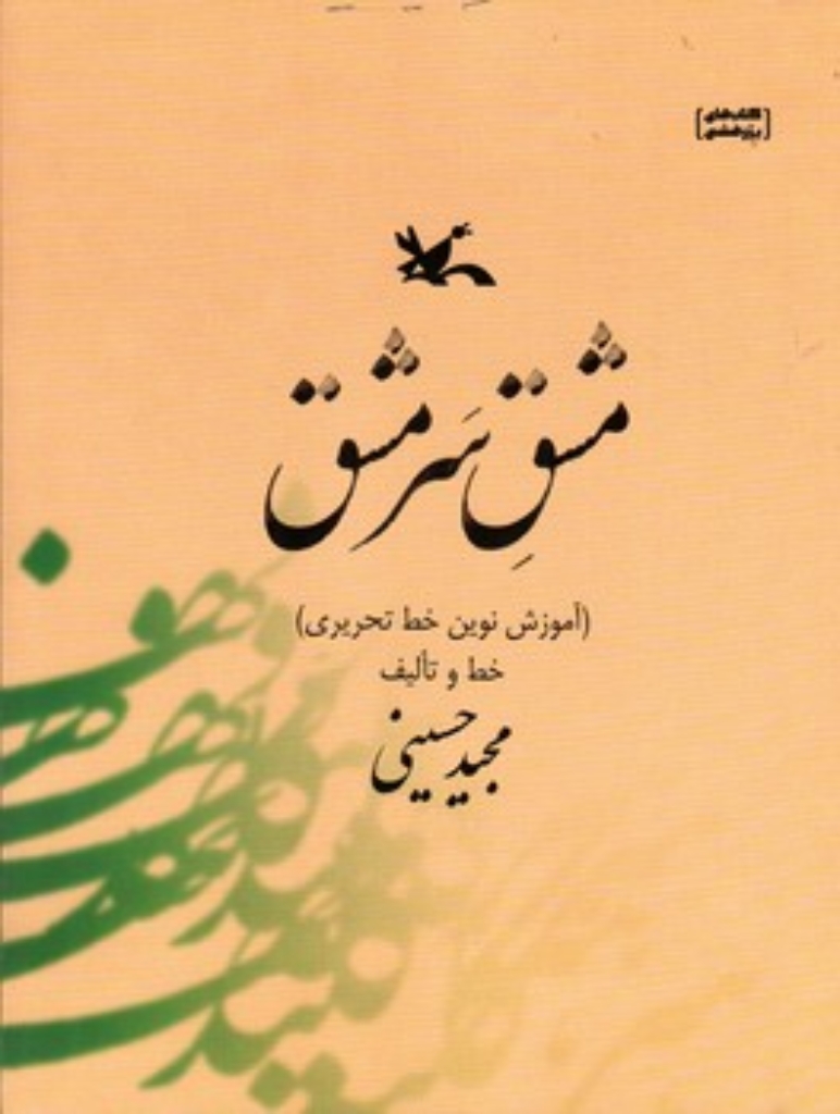 تصویر  مشق سرمشق -  آموزش نوین خط تحریری (رحلی-شمیز)